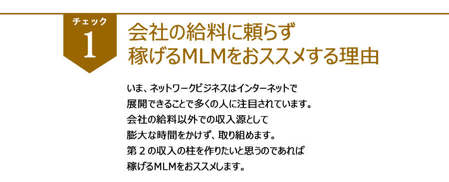 MLMおススメ理由